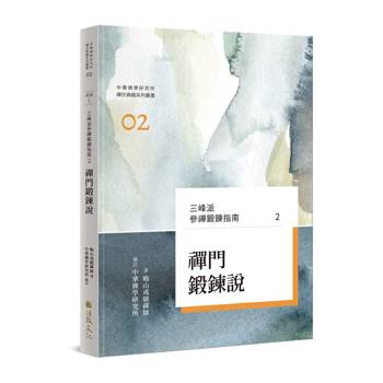 三峰派參禪鍛鍊指南2：禪門鍛鍊說