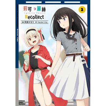 【電子書】Lycoris Recoil 莉可麗絲 Recollect（2）