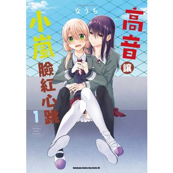 【電子書】高音讓小嵐臉紅心跳（1）