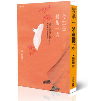 今生是最後一次