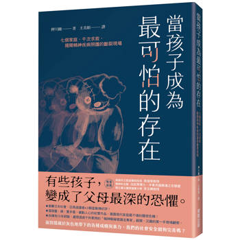 當孩子成為最可怕的存在：七個家庭、千次求救，揭開精神疾病照護的斷裂現場