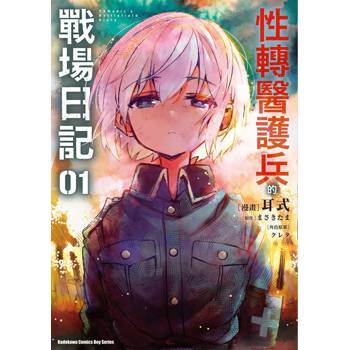 【電子書】性轉醫護兵的戰場日記 (1)