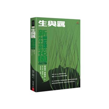 【電子書】生與羈：新生命花園、新關係花園合訂版