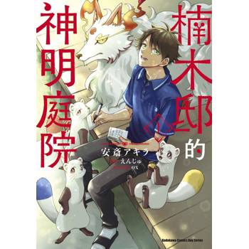 【電子書】楠木邸的神明庭院（1）