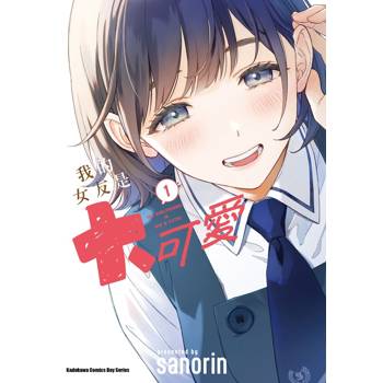 【電子書】我的女友是大可愛（1）