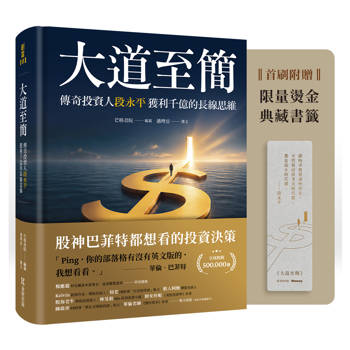 大道至簡：傳奇投資人段永平獲利千億的長線思維【首刷限量附贈典藏書籤】