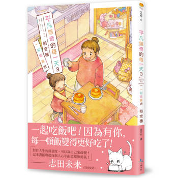 【電子書】平凡無奇的每一天3：一起吃飯吧