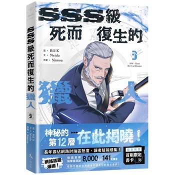 SSS級死而復生的獵人3