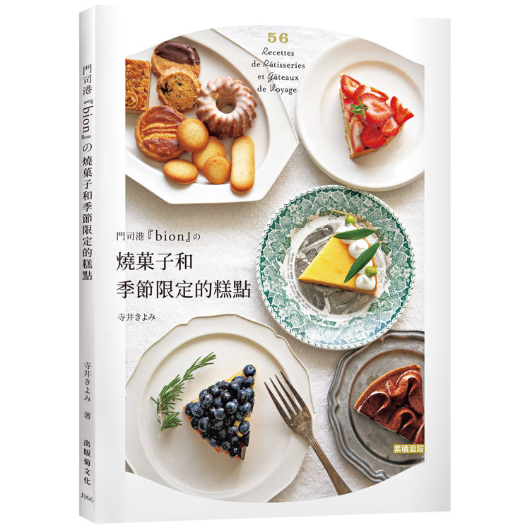 門司港『bion』的燒果子季節限定的糕點：單純樸實的法式糕點， 人大大的驚艷！味道讓人大大的驚艷！