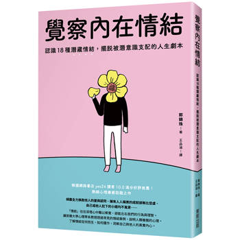 【電子書】覺察內在情結：認識18種潛藏情結，擺脫被潛意識支配的人生劇本