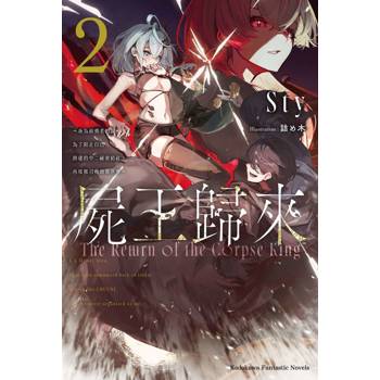【電子書】屍王歸來～身為前勇者的我，為了阻止自己創建的中二祕密結社，再度被召喚到異世界～ (2)