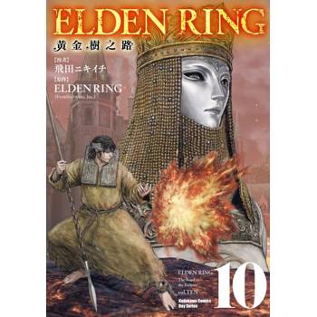 【電子書】ELDEN RING 黃金樹之路（10）