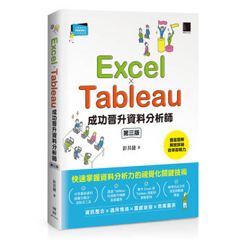 【電子書】Excel × Tableau成功晉升資料分析師(第三版)