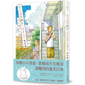 平凡無奇的每一天２貓咪與鄰居