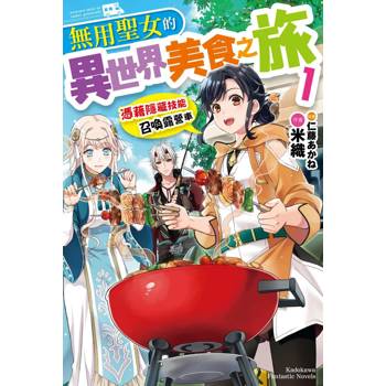 【電子書】無用聖女的異世界美食之旅 憑藉隱藏技能召喚露營車 （1）