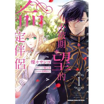【電子書】不被期望的命定伴侶 (1)