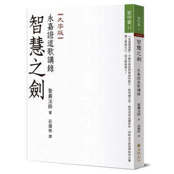 智慧之劍：永嘉證道歌講錄