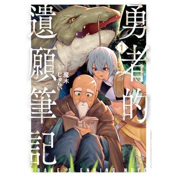【電子書】勇者的遺願筆記（1）