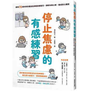停止焦慮的有感練習：善用70項科學多重迷走神經訓練技巧，調校內耗心態、養成安心體質
