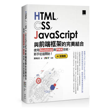 【電子書】HTML/CSS/JavaScript與前端框架的完美結合：使用Bootstrap與PWA技術，新手從這開始！(AI加強版)