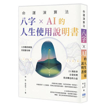 命運演算法：八字 × AI 的人生使用說明書