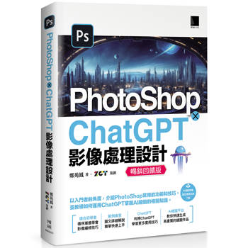 PhotoShop × ChatGPT 影像處理設計(暢銷回饋版)