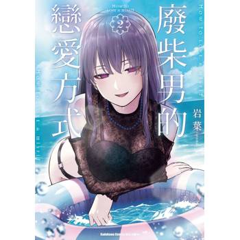 【電子書】廢柴男的戀愛方式 (2)