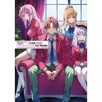 歡迎來到實力至上主義的教室 二年級篇start トモセシュンサク Art Works