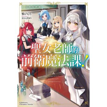 【電子書】聖女老師的前衛魔法課！（1）：吊車尾班級