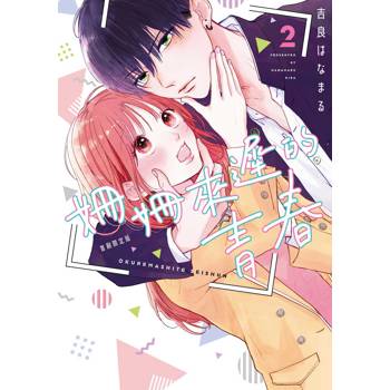 姍姍來遲的青春（２）首刷限定版