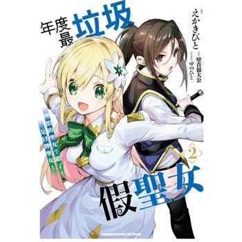 年度最垃圾假聖女（２）理想的聖女？錯了，是冒牌聖女！