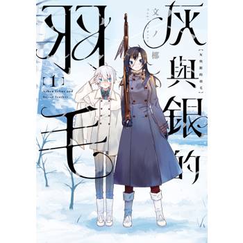 【電子書】灰與銀的羽毛（1）