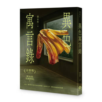 異色寓言錄