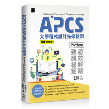 【電子書】APCS大學程式設計先修檢測：Python超效解題致勝祕笈(題庫加強版)