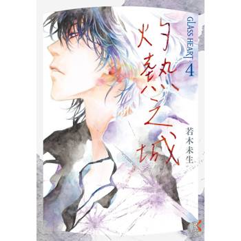 【電子書】GLASS HEART（4）：灼熱之城
