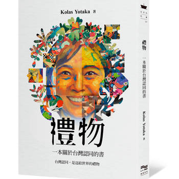 禮物：一本關於台灣認同的書