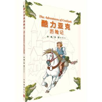 【電子書】酷力亚克历险记