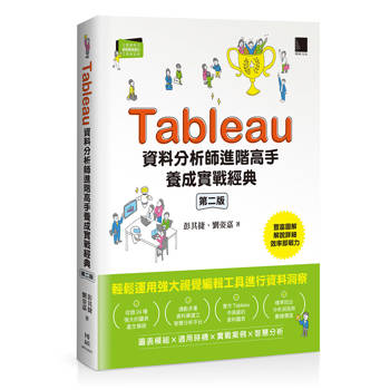 【電子書】Tableau資料分析師進階高手養成實戰經典（第二版）