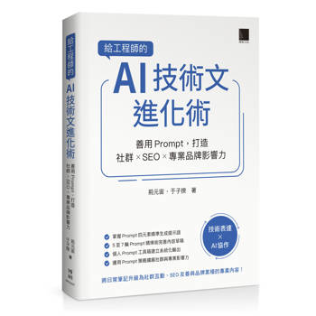 給工程師的 AI 技術文進化術：善用 Prompt，打造社群 × SEO × 專業品牌影響力