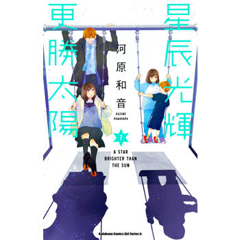 星辰光輝更勝太陽（７）