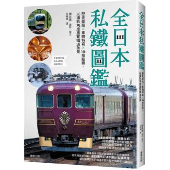 全日本私鐵圖鑑：歷史脈絡×車體特寫×166條路線，以攝影角度盡覽鐵道美景