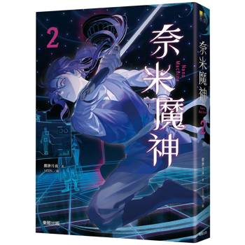 奈米魔神 2