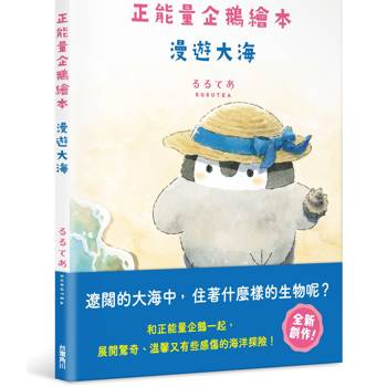 【電子書】正能量企鵝繪本　漫遊大海