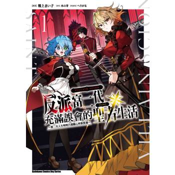 【電子書】反派富二代充滿誤會的聖者生活 ～第二次人生明明只想隨心所欲度過～（1）