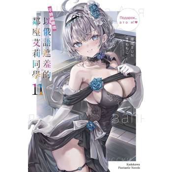 【電子書】不時輕聲地以俄語遮羞的鄰座艾莉同學（11）