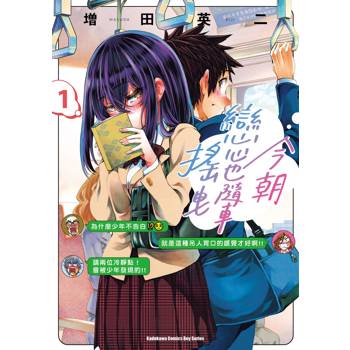 【電子書】今朝戀心也隨車搖曳（1）