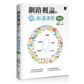 【電子書】網路概論的十六堂精選課程(第四版)：行動通訊 x 物聯網 x 大數據 x 雲端運算 x 人工智慧
