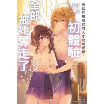 敗給性格惡劣的天才兒時玩伴，初體驗全部被她奪走了（３）