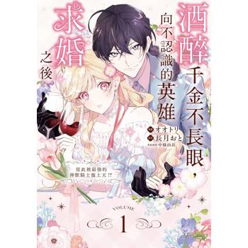 【電子書】酒醉千金不長眼，向不認識的英雄求婚之後（1）~從此被最強的神獸騎士寵上天！？~