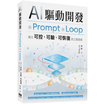 【電子書】AI 驅動開發 - 從 Prompt 到 Loop，建立可控、可驗、可恢復的工程系統
